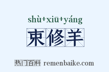 束修羊是什么意思的图片